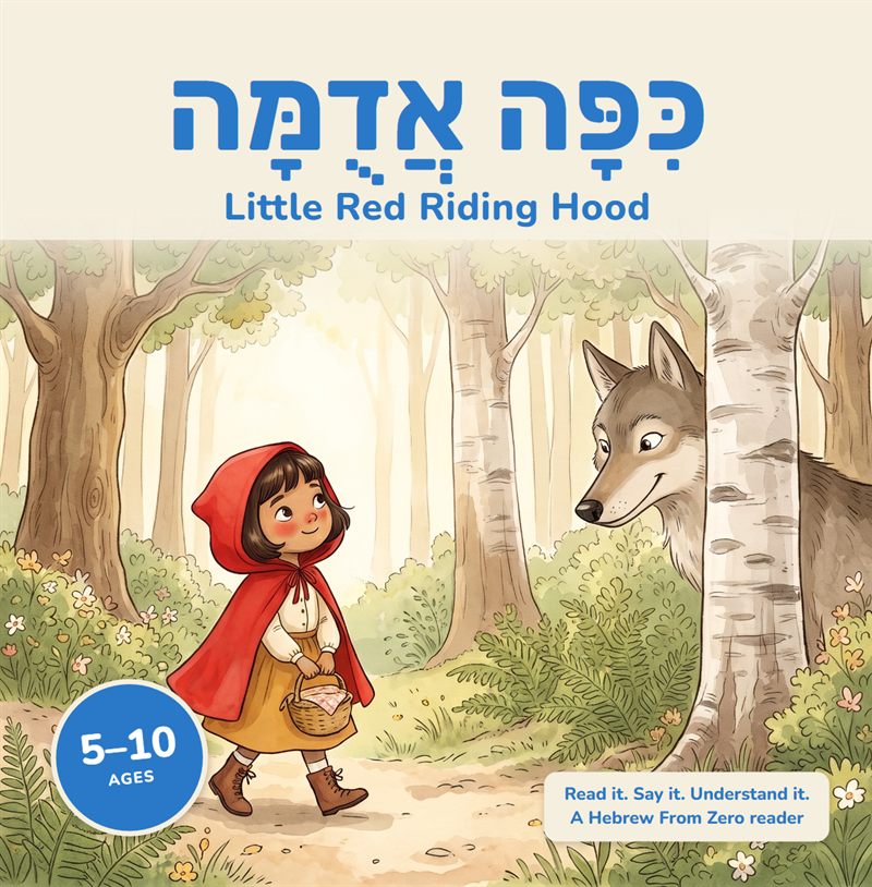 Cover of Little Red Riding Hood in Hebrew: a girl in a red hood walks through a forest, a wolf watches from behind a birch tree
