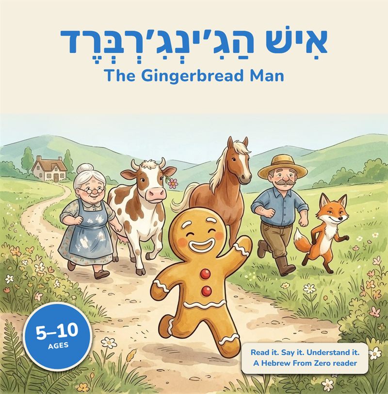 Cover of The Gingerbread Man in Hebrew: a smiling gingerbread man runs down a country path, chased by a woman, a cow, a horse, a farmer and a fox