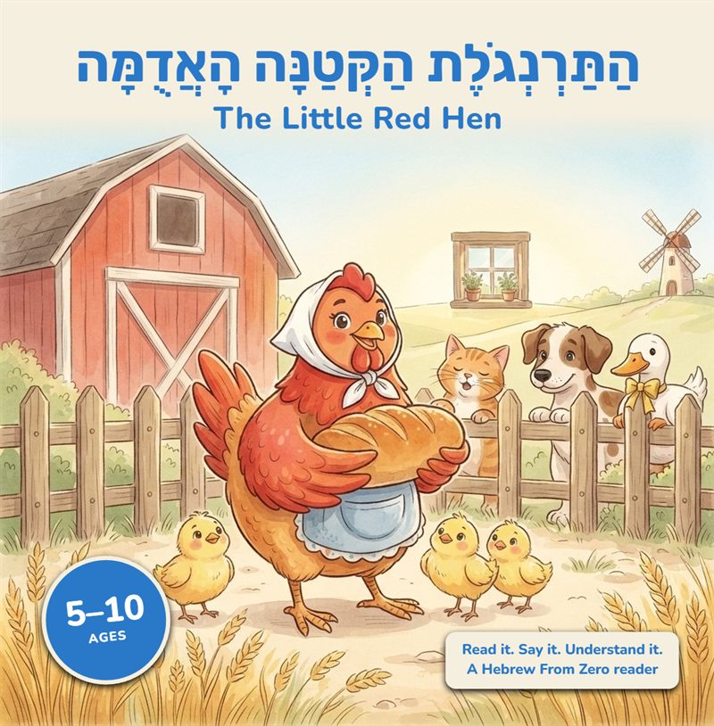 Cover of The Little Red Hen in Hebrew: a red hen holds a fresh loaf of bread in front of a barn, with chicks, a cat, a dog and a duck