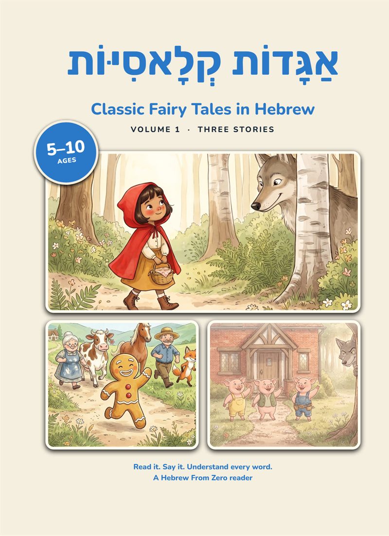 Cover of Classic Fairy Tales in Hebrew Volume 1: scenes from Little Red Riding Hood, The Gingerbread Man and The Three Little Pigs
