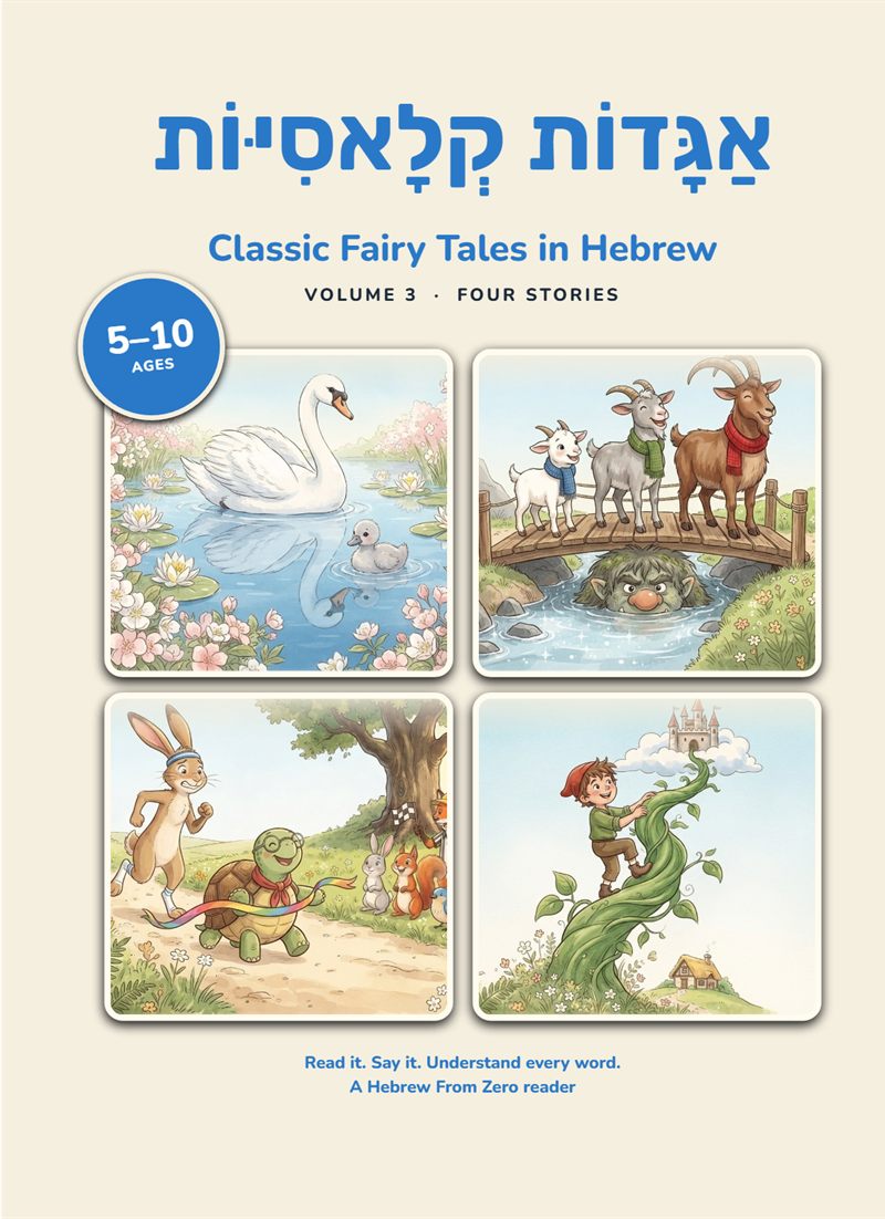 Cover of Classic Fairy Tales in Hebrew Volume 3: scenes from The Ugly Duckling, The Three Billy Goats Gruff, The Tortoise and the Hare and Jack and the Beanstalk